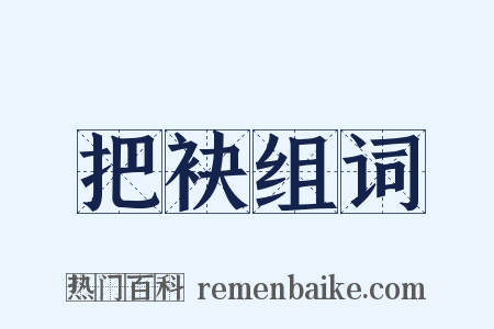 把袂组词是什么意思的图片